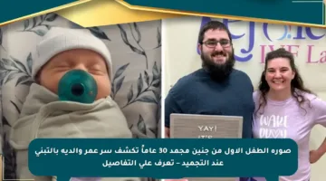 صورة الطفل الأول من جنين مجمد 30 عاماً تكشف سر عمر والديه بالتبني عند التجميد – تعرف على التفاصيل